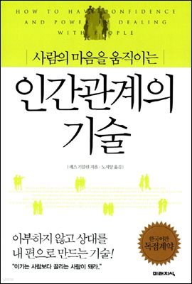 [대여] 사람의 마음을 움직이는 인간관계의 기술