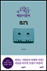 [대여] 다 리듬 때문이었어