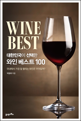 [대여] 대한민국이 선택한 와인 베스트 100
