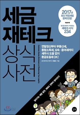 세금 재테크 상식사전 2017