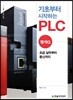 기초부터 시작하는 PLC : 멜섹Q