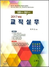 2017 해법 교직실무