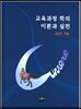 교육과정학의 이론과 실천