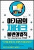 아기곰의 재테크 불변의 법칙