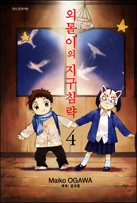 외톨이의 지구 침략 04권
