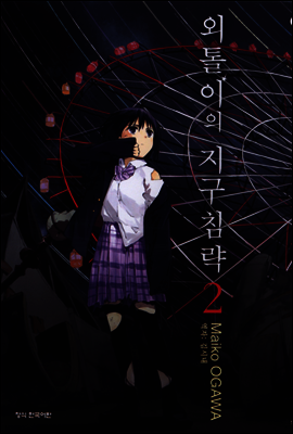 외톨이의 지구 침략 02권