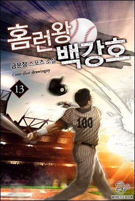 홈런왕 백강호 13권