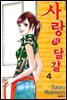 사랑의 달걀 04권 (완결)