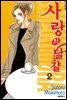 사랑의 달걀 02권