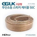HDTOP 무산소동선 국산 50C 스피커케이블 15M HT-GGUK50C015