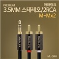 마하링크 스테레오 2RCA고급형 케이블 1.5M ML-SRH015