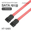 HDTOP SATA Flat 케이블 0.5M HT-SAI05