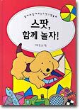 스팟, 함께 놀자!