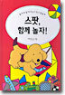스팟, 함께 놀자!