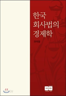 한국 회사법의 경제학