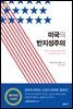 미국의 반지성주의