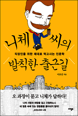니체 씨의 발칙한 출근길
