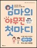 엄마의 야무진 첫마디