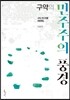 구약의 민주주의 풍경