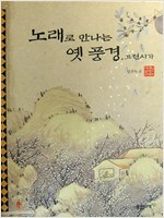 노래로 만나는 옛 풍경. 고전시가 (아동/상품설명참조/2)