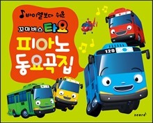 바이엘보다 쉬운 꼬마버스 타요 피아노 동요곡집