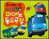 바이엘보다 쉬운 꼬마버스 타요 피아노 동요곡집