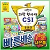 신세계상품권증정/어린이과학형사대CSI (30권)/초등과학탐구/씨에스아이과학형사대/과학전집