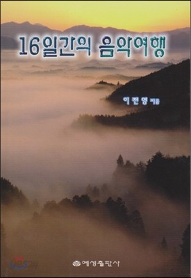 16일간의 음악여행