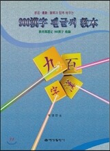 900 한자 펜글씨 교본