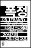 폭정