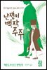 난쟁이 백작 주주