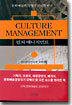 컬처 매니지먼트 CULTURE MANAGEMENT