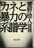 カネと暴力の系譜學