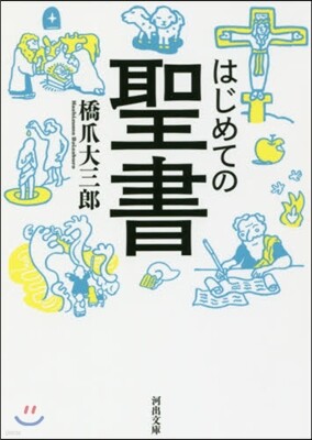 はじめての聖書