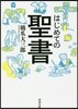 はじめての聖書
