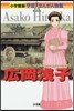 廣岡淺子