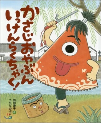 かさじおやぶん いっけんらくちゃく!