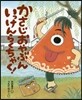 かさじおやぶん いっけんらくちゃく!