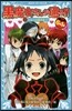 6年1組黑魔女さんが通る!!(03)