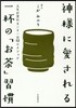 神樣に愛される一杯の「お茶」習慣