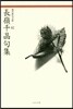 長嶺千晶句集