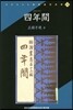 四年間