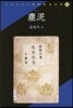 塵泥