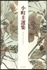小町圭選集
