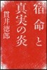 宿命と眞實の炎