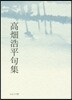 高畑浩平句集