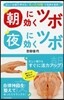 朝に效くツボ夜に效くツボ