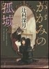 かがみの孤城