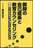 敎師の自己成長と敎育カウンセリング