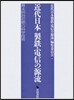 近代日本製鐵.電信の源流－幕末明治初期の